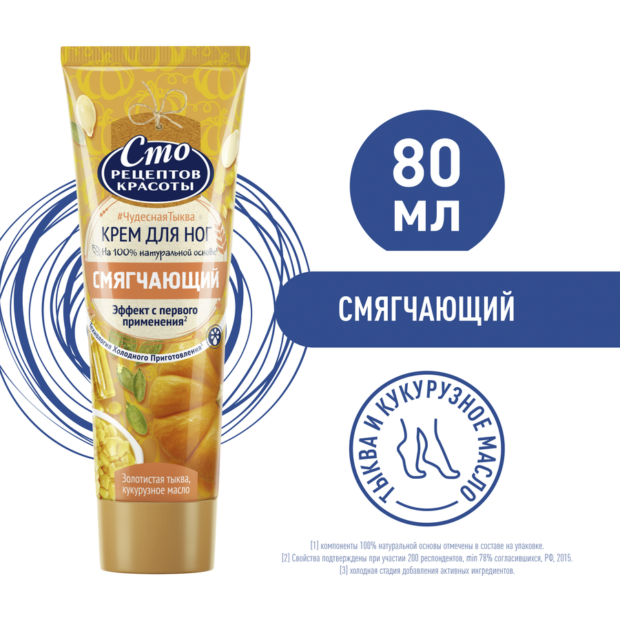 Крем для ног СТО РЕЦЕПТОВ КРАСОТЫ Золотистая тыква и кукурузное масло, смягчающий, 80мл, предпросмотр