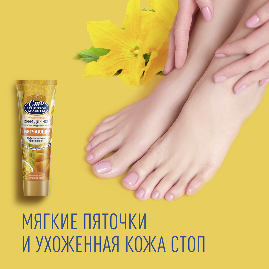 Крем для ног СТО РЕЦЕПТОВ КРАСОТЫ Золотистая тыква и кукурузное масло, смягчающий, 80мл, превью
