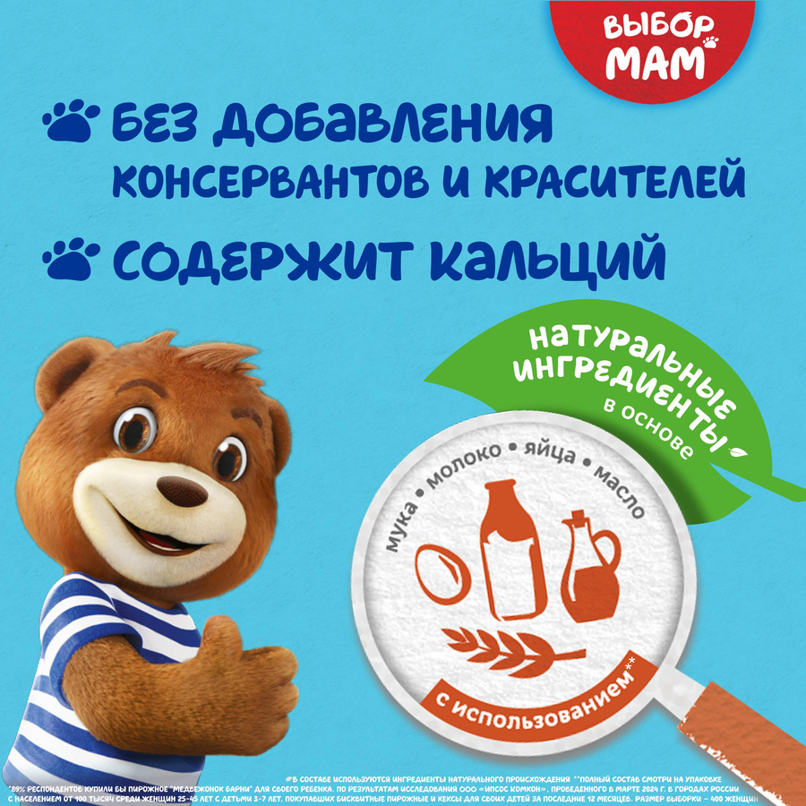 Пирожное бисквитное МЕДВЕЖОНОК БАРНИ с молочной начинкой, 5х30г, предпросмотр
