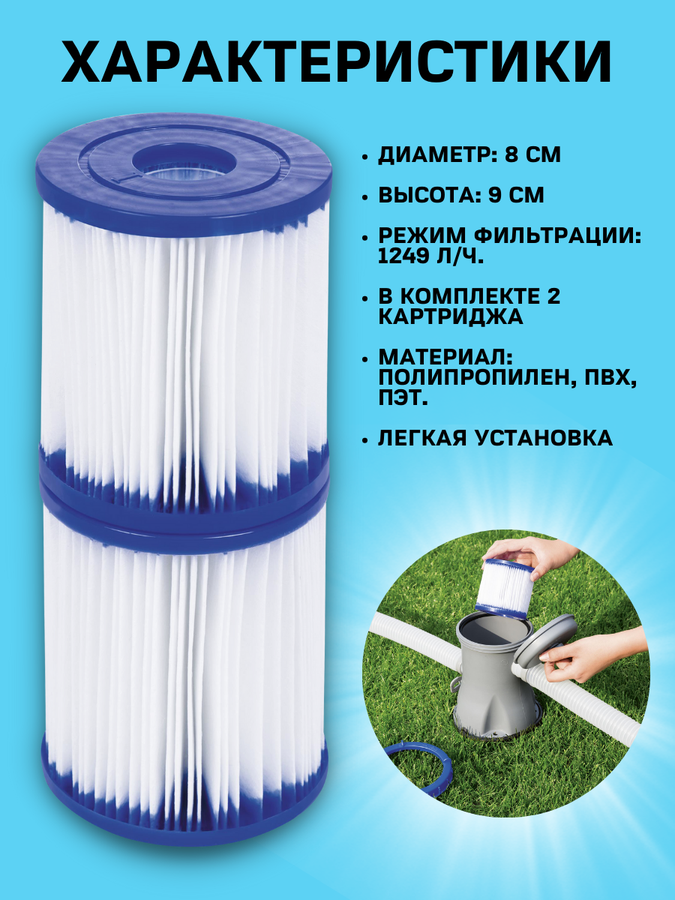 Картридж для фильтр-насоса BESTWAY Flowclear 8х9см, Арт. 58093, предпросмотр