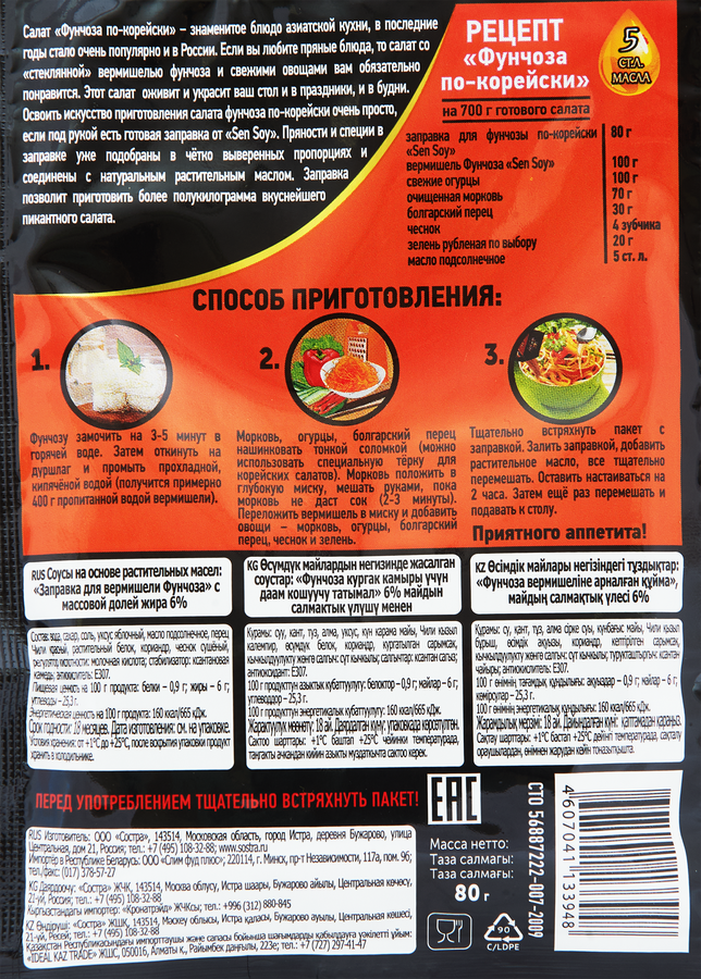 Заправка для фунчозы SEN SOY Premium Корейская, 80г, предпросмотр