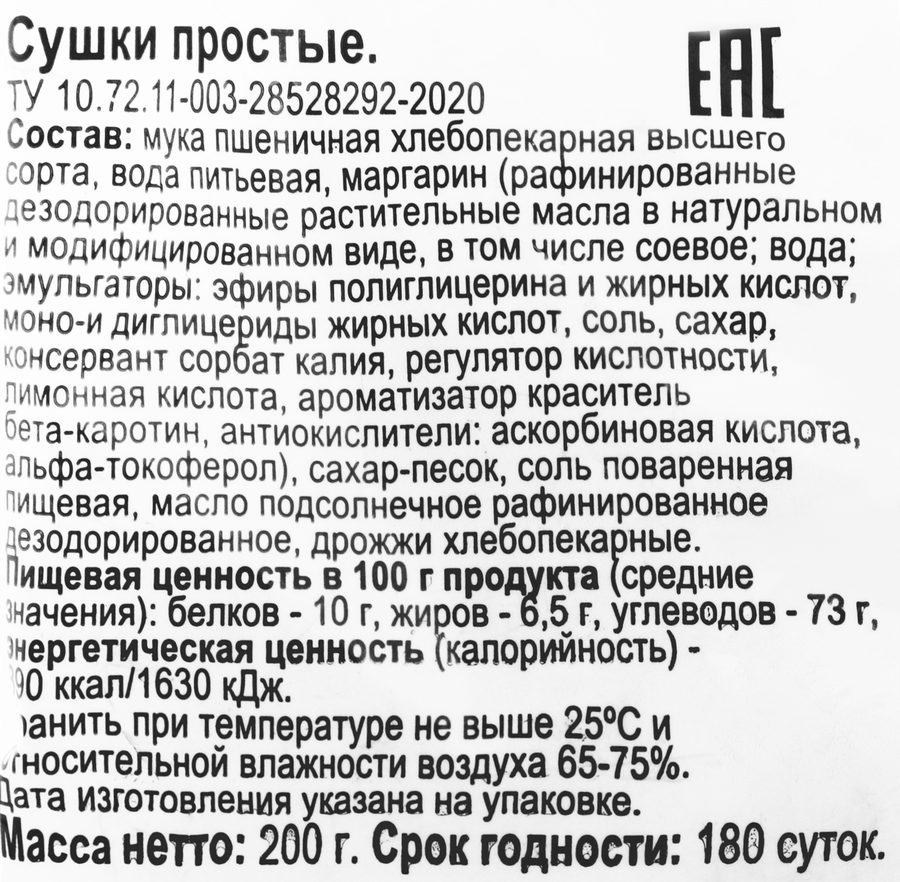Сушки 365 ДНЕЙ простые, 200г, предпросмотр
