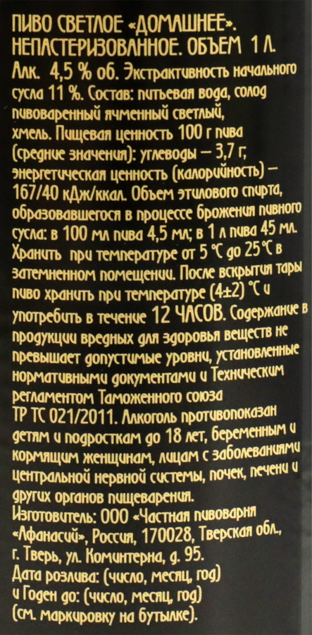 Пиво светлое АФАНАСИЙ Домашнее пастеризованное 4,5%, 1л, превью