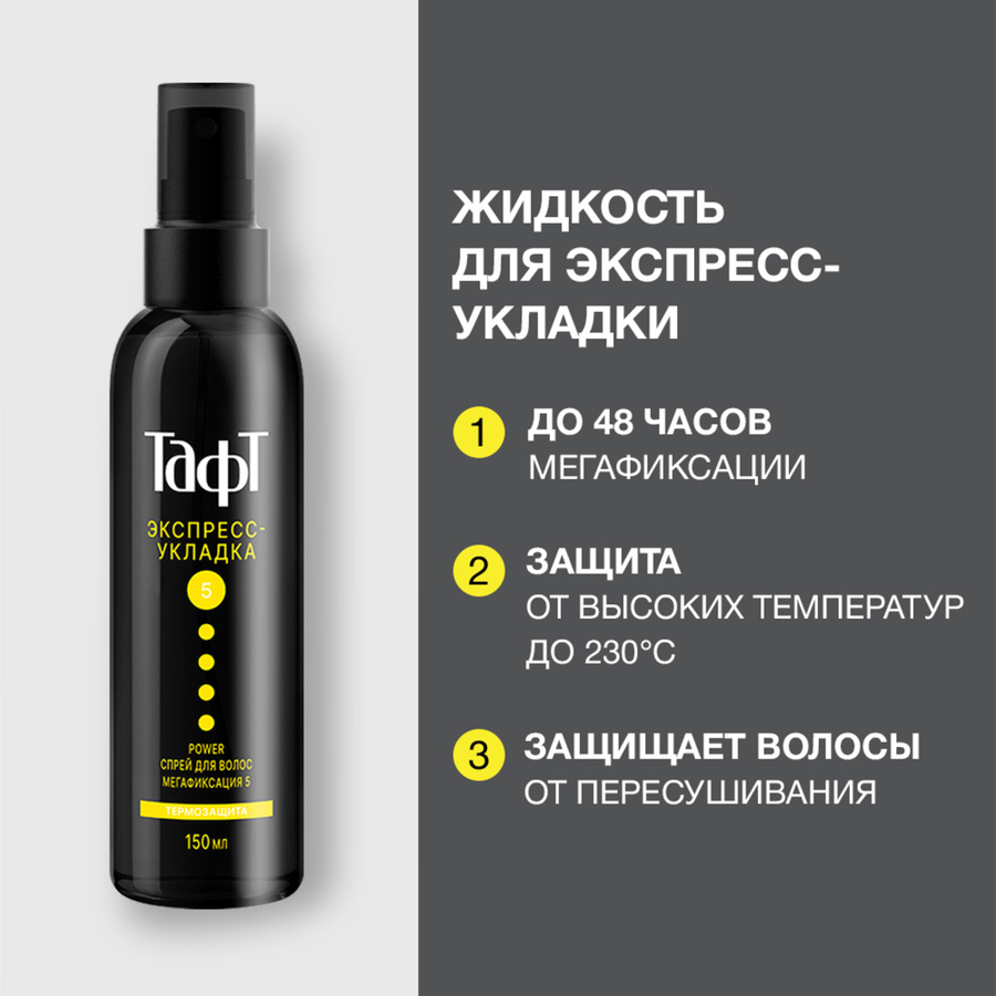 Спрей для укладки волос ТАФТ Power Экспресс-укладка, термозащита, 
мегафиксация 5, 150мл, предпросмотр