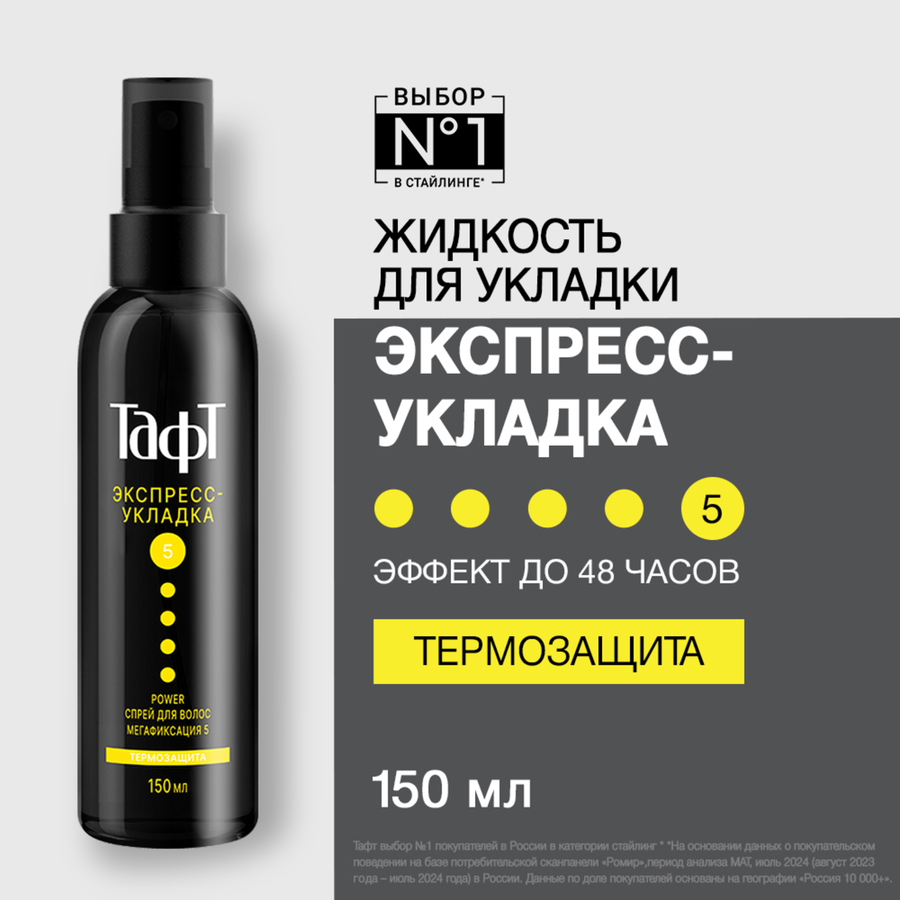 Спрей для укладки волос ТАФТ Power Экспресс-укладка, термозащита, 
мегафиксация 5, 150мл, превью