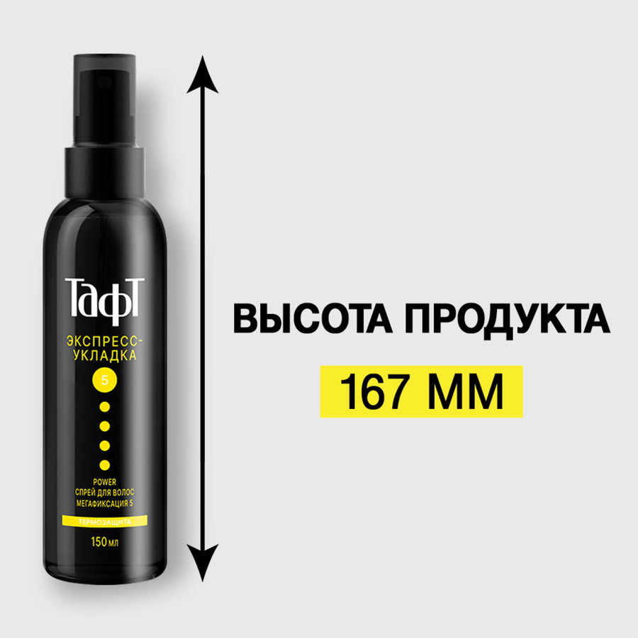Спрей для укладки волос ТАФТ Power Экспресс-укладка, термозащита, 
мегафиксация 5, 150мл, превью