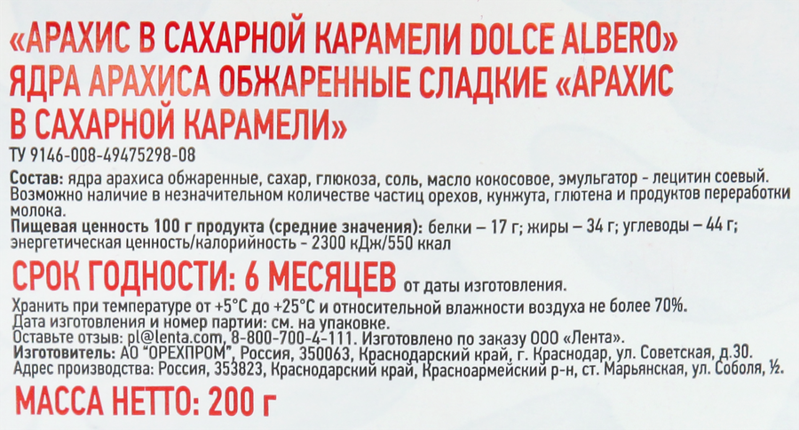 Арахис DOLCE ALBERO в карамели, 200г, предпросмотр