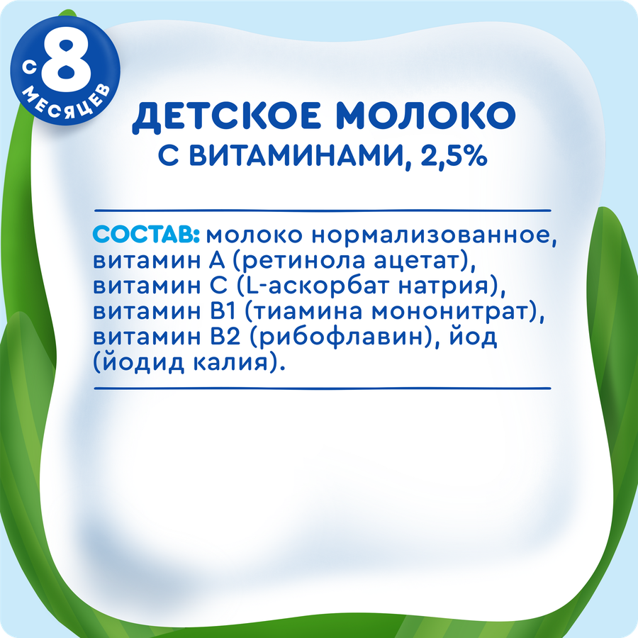 Молоко стерилизованное детское АГУША 2,5% обогащенное витаминами и йодом, с 8 месяцев, без змж, 200мл, предпросмотр