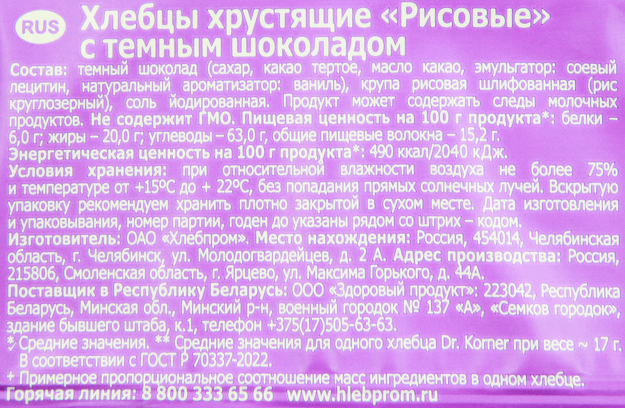 Хлебцы рисовые DR. KORNER с темным шоколадом, 67г, предпросмотр