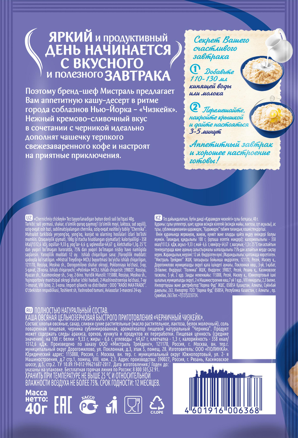 Каша овсяная МИСТРАЛЬ Черничный чизкейк, 40г, предпросмотр