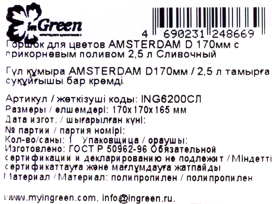 Горшок для цветов с прикорневым поливом INGREEN Amsterdam 2.5л d=17см, цвет сливочный, Арт. ING6200СЛ, предпросмотр