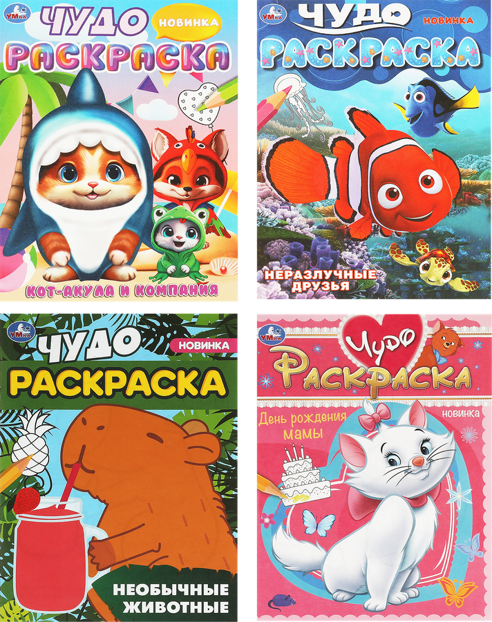 Раскраска УМКА Чудо, в ассортименте, предпросмотр