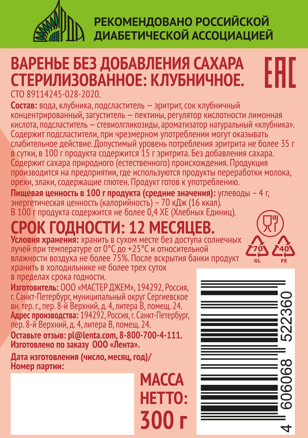 Варенье ЛЕНТА LIFE Клубничное, без сахара, 300г, предпросмотр