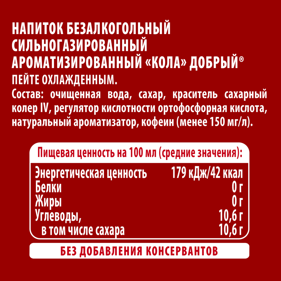 Напиток ДОБРЫЙ Cola сильногазированный, 1.5л, превью
