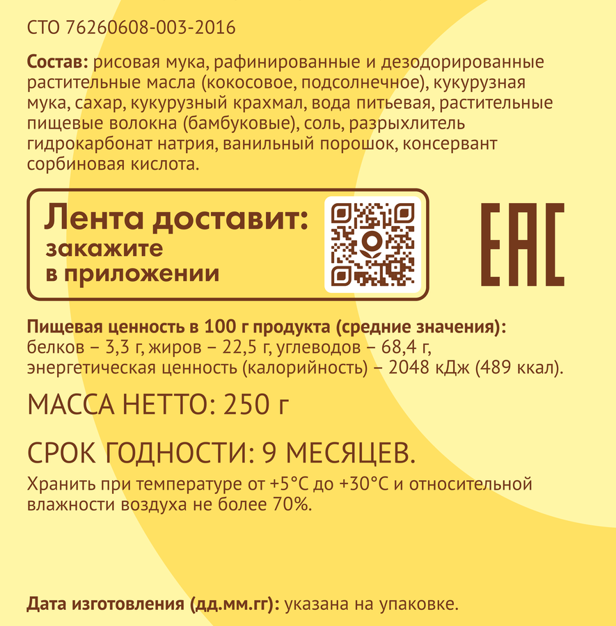 Печенье безглютеновое ЛЕНТА LIFE Ванильное, сдобное, 250г, предпросмотр