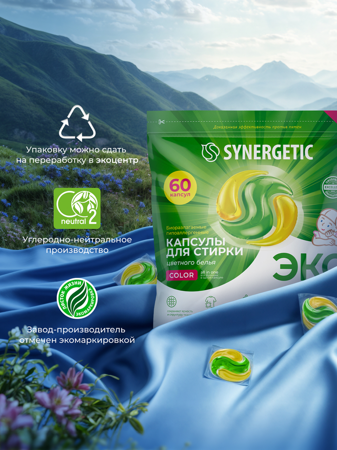 Капсулы для стирки SYNERGETIC Color биоразлагаемые, 60шт, предпросмотр