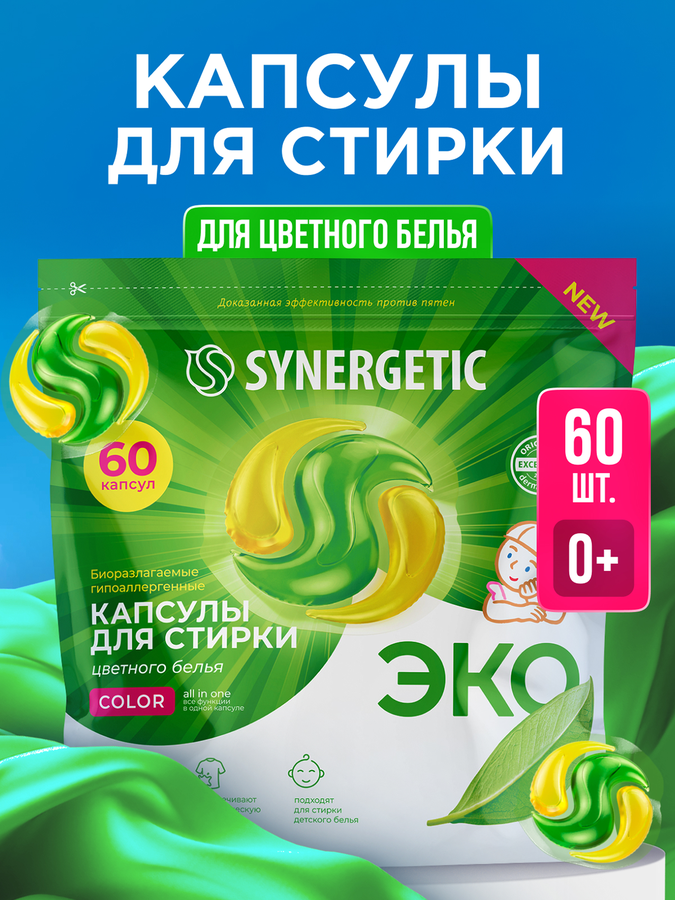 Капсулы для стирки SYNERGETIC Color биоразлагаемые, 60шт, предпросмотр