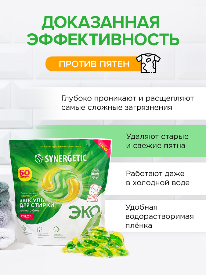 Капсулы для стирки SYNERGETIC Color биоразлагаемые, 60шт, предпросмотр
