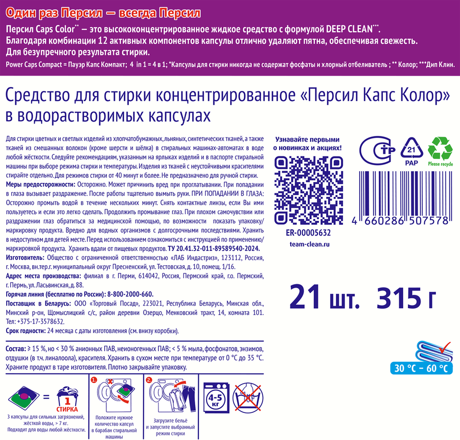 Капсулы для стирки ПЕРСИЛ Power 4в1 Колор, 21шт, предпросмотр