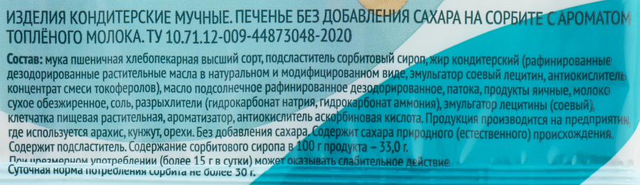 Печенье ЛЕНТА LIFE с ароматом топленого молока, без сахара, 210г, предпросмотр