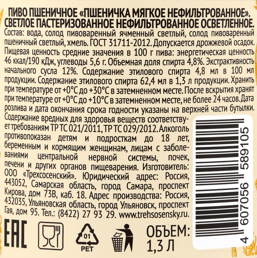 Пиво светлое ПШЕНИЧКА Мягкое пшеничное нефильтрованное пастеризованное 4,8%, 1.3л, превью