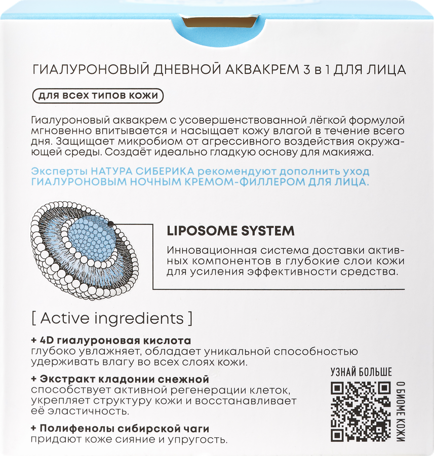 Крем дневной для лица NATURA SIBERICA 3в1 Lab Biome Hyaluron гиалуроновая, 50мл, предпросмотр