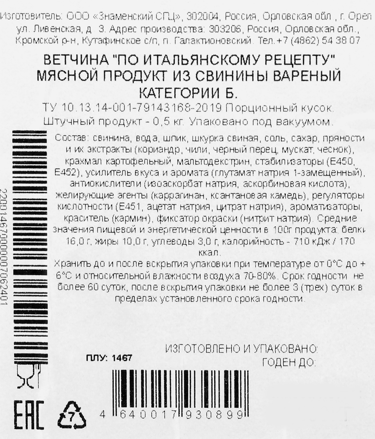 Ветчина ЗНАМЕНСКИЙ ВЕТЧИННЫЙ ДОМ По-итальянскому рецепту, категория Б, 500г, предпросмотр