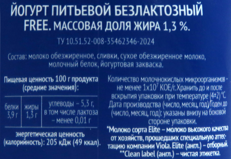 Йогурт питьевой VIOLA Free безлактозный 1,3%, без змж, 270г, превью