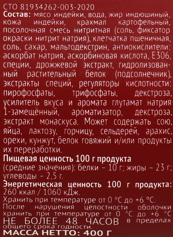 Колбаса вареная ИНДИЛАЙТ из филе индейки, 400г, предпросмотр