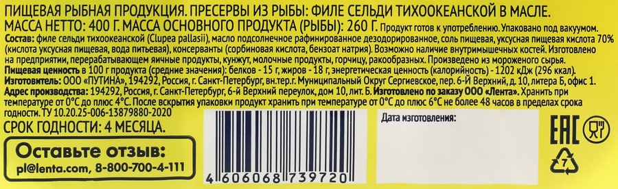 Сельдь ЛЕНТА филе в масле, 400г, предпросмотр