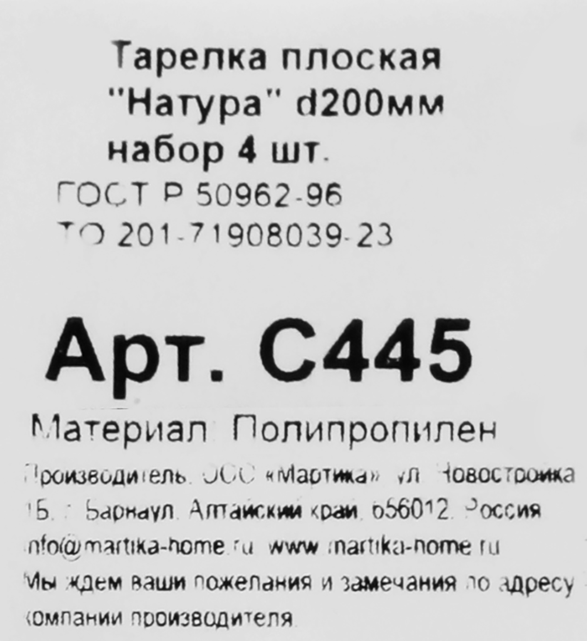 Тарелка MARTIKA Натура, d=20см, плоская, Арт. С445, 4шт, превью