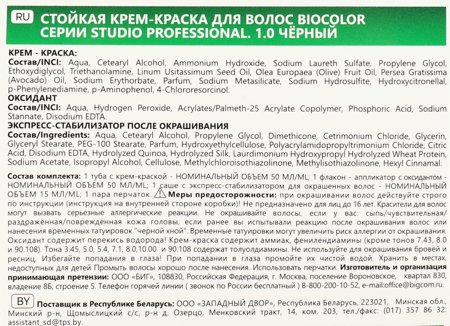 Краска для волос STUDIO Biocolor 1.0 Черный, 115мл, превью