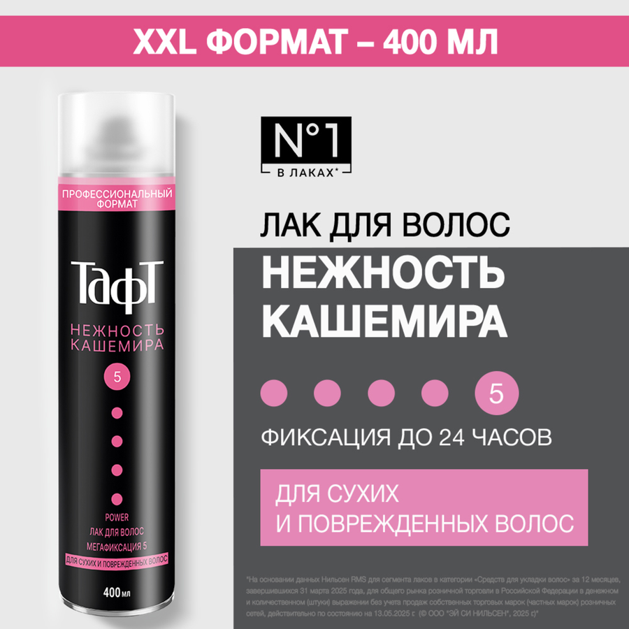 Лак для волос ТАФТ Power Нежность кашемира мегафиксация, 400мл, превью