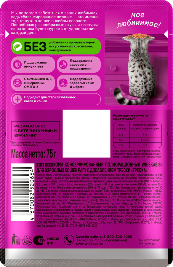 Корм консервированный для кошек WHISKAS Треска, рагу, 75г, предпросмотр