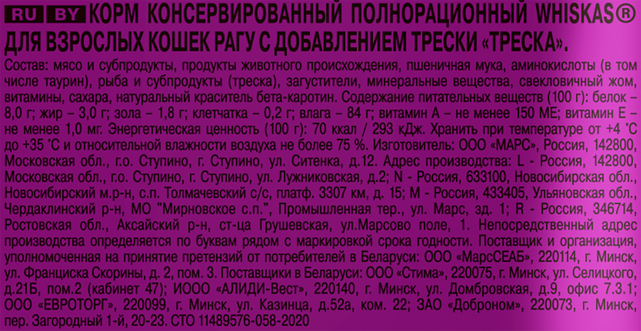 Корм консервированный для кошек WHISKAS Треска, рагу, 75г, предпросмотр