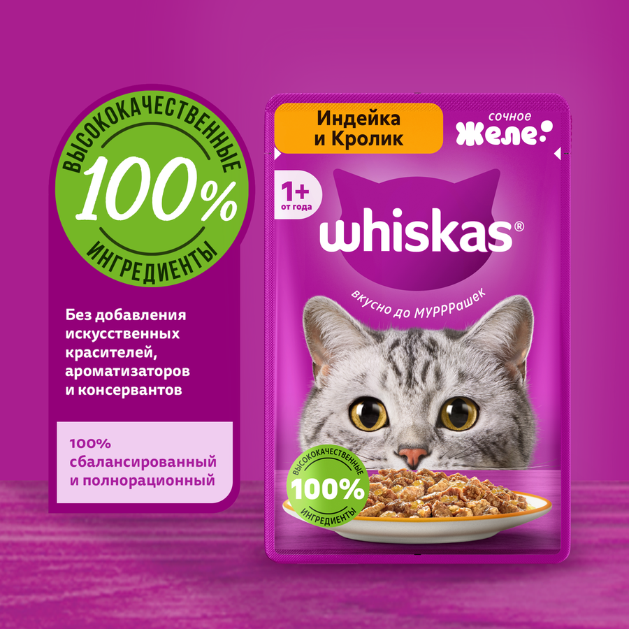 Корм консервированный для кошек WHISKAS Индейка, желе, 75г, предпросмотр