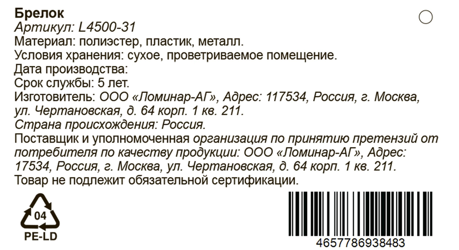 Брелок в ассортименте, Арт. L4500-31, предпросмотр