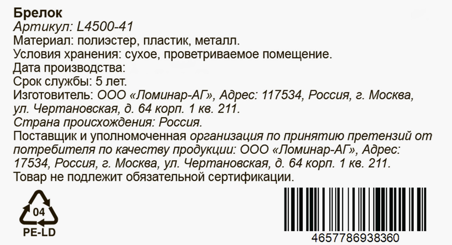Брелок в ассортименте, Арт. L4500-41/42, предпросмотр