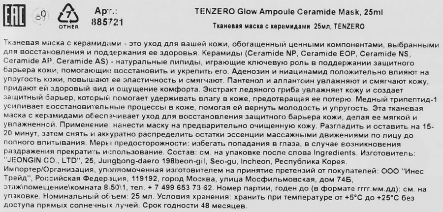 Маска для лица тканевая TENZERO с керамидами, 25 мл, предпросмотр