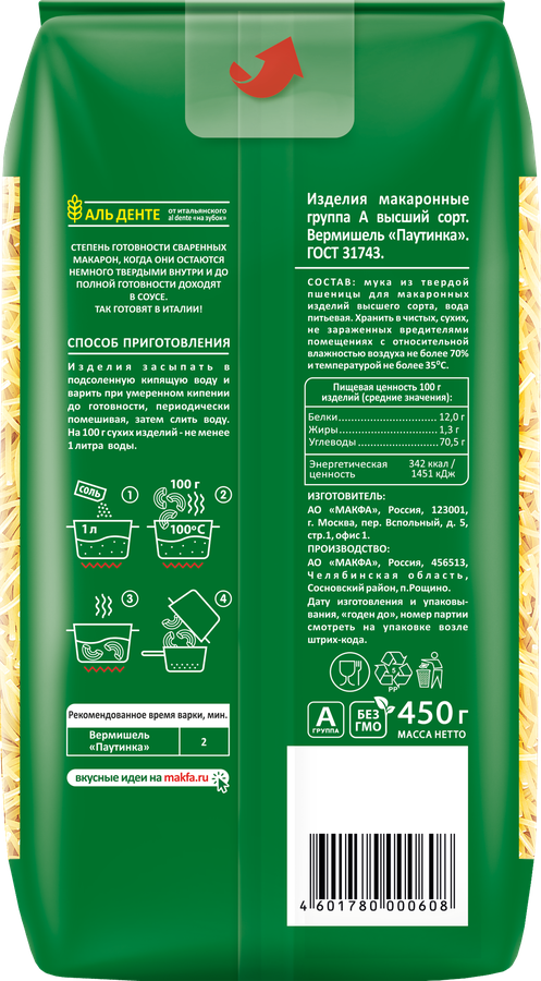 Макароны MAKFA Вермишель тонкая высший сорт, 450г, предпросмотр