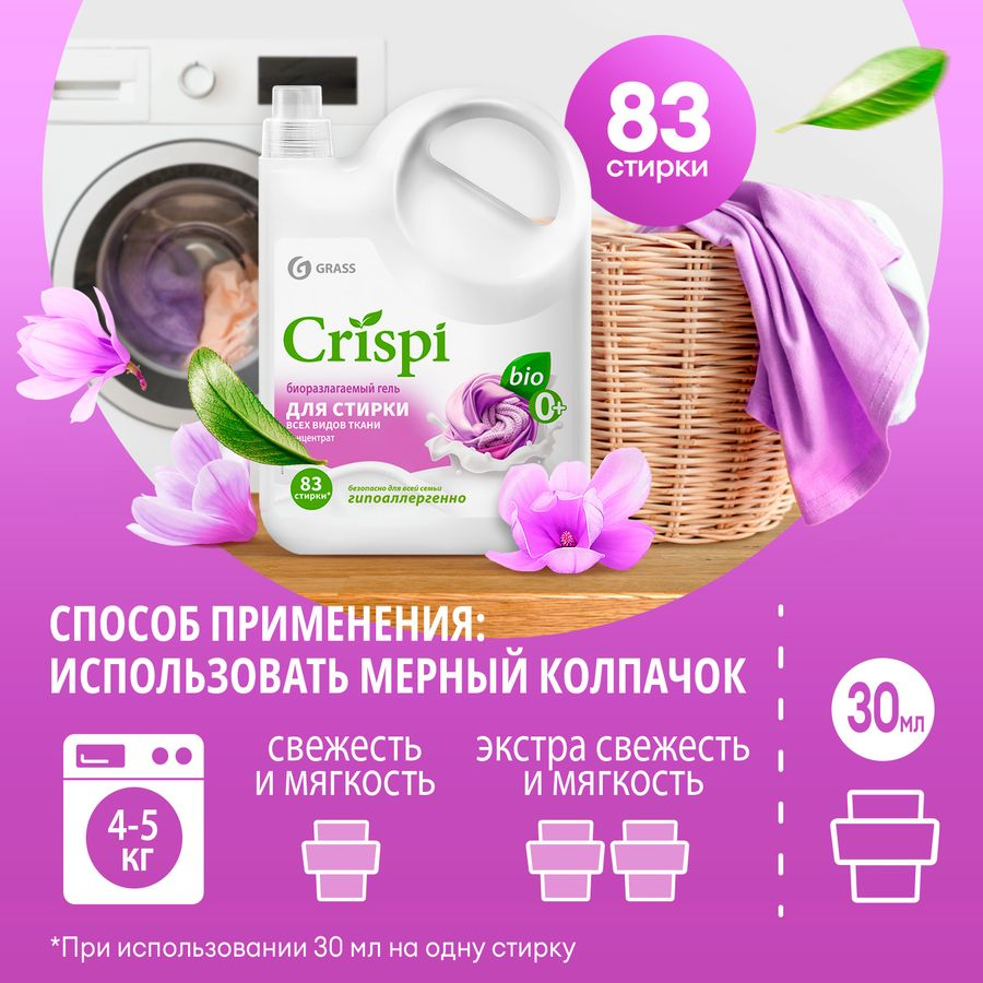 Гель для стирки всех видов тканей концентрат GRASS "CRISPI", 2,5 л., предпросмотр