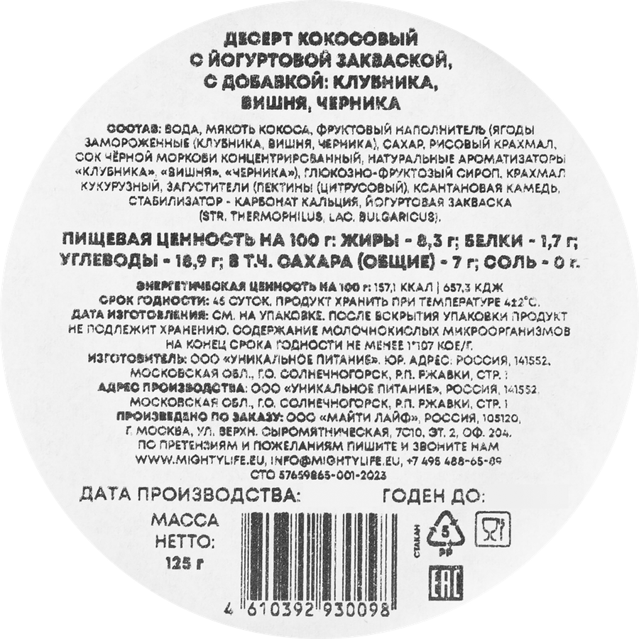 Десерт AWAKE POWER Кокосовый с йогуртовой закваской Ягодный микс, без змж, 125г, превью