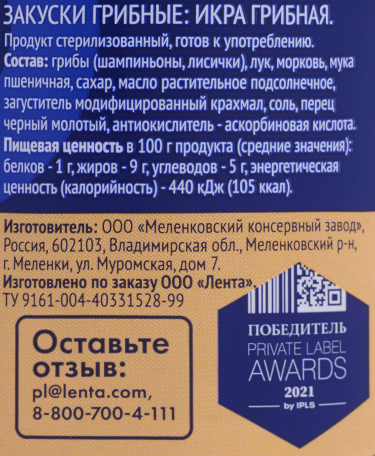 Икра грибная ЛЕНТА, 530г, предпросмотр