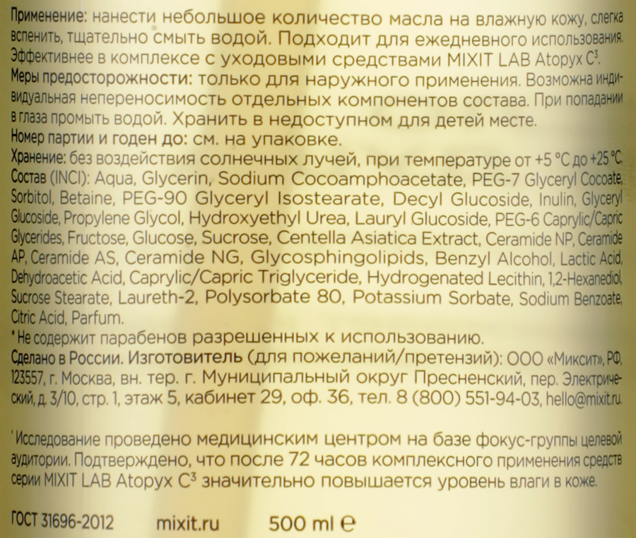 Масло для душа MIXIT Lab Atopyx C3 для сухой и очень сухой кожи, 500мл, предпросмотр