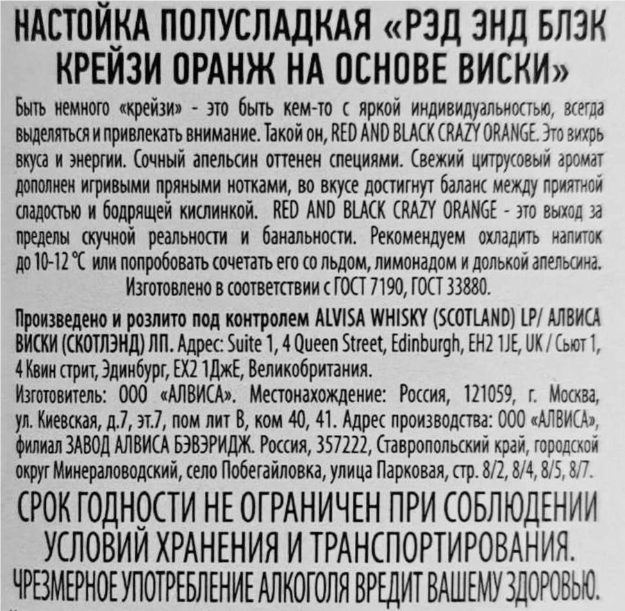 Настойка RED AND BLACK Крейзи Оранж на основе виски 35%, полусладкая, 0.7л, превью