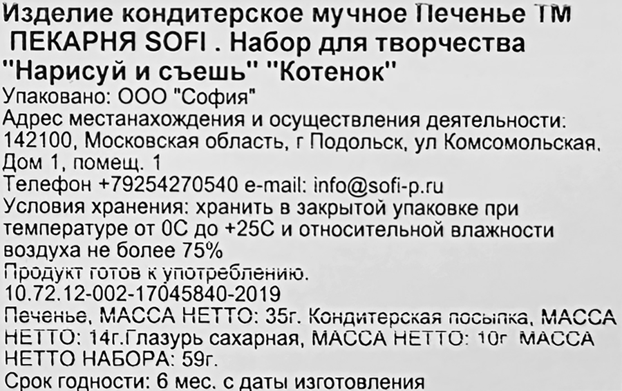 Печенье ПЕКАРНЯ SOFI Котенок нарисуй и съешь, набор для творчества, 59г, предпросмотр