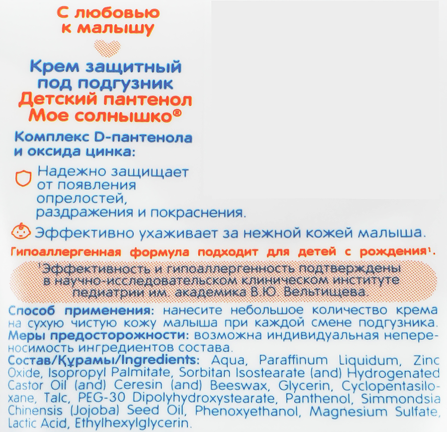 Крем детский под подгузник МОЕ СОЛНЫШКО защитный с пантенолом, 50мл, превью